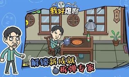 我好难啊游戏安卓免广告版下载